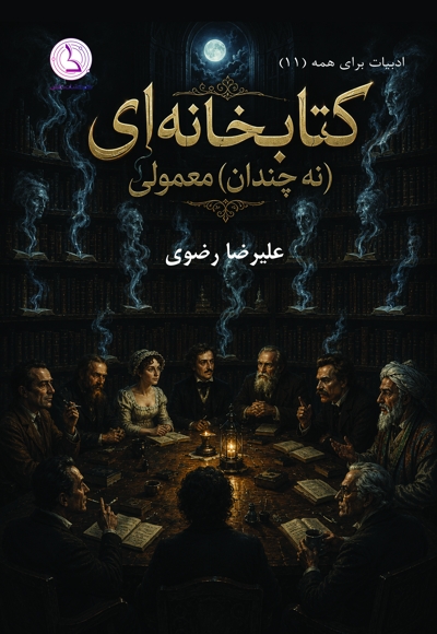 کتابخانه ای نه چندان معمولی
